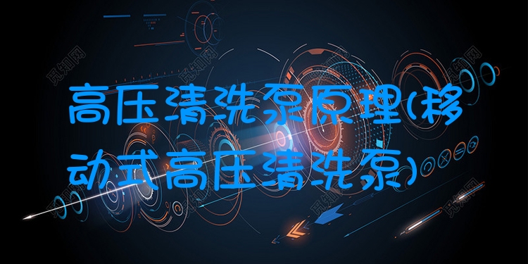 高压清洗泵原理